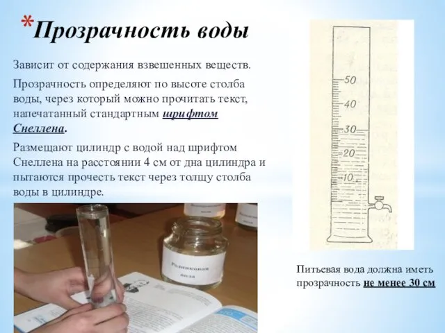 Прозрачность воды Зависит от содержания взвешенных веществ. Прозрачность определяют по