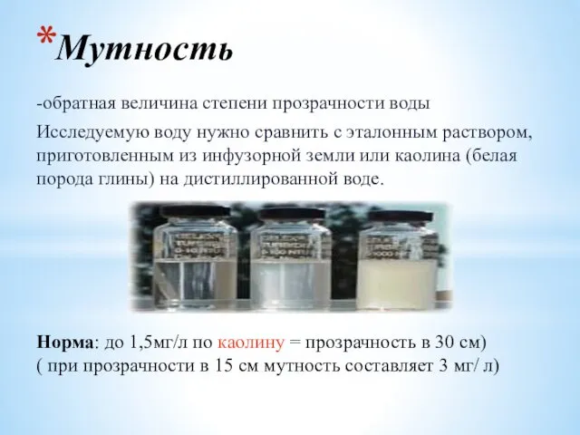 Мутность -обратная величина степени прозрачности воды Исследуемую воду нужно сравнить