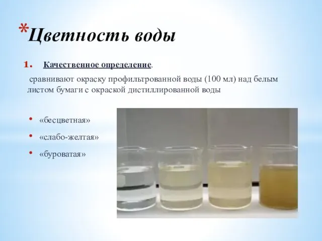 Цветность воды Качественное определение. сравнивают окраску профильтрованной воды (100 мл)