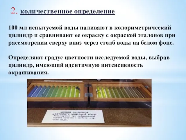 100 мл испытуемой воды наливают в колориметрический цилиндр и сравнивают