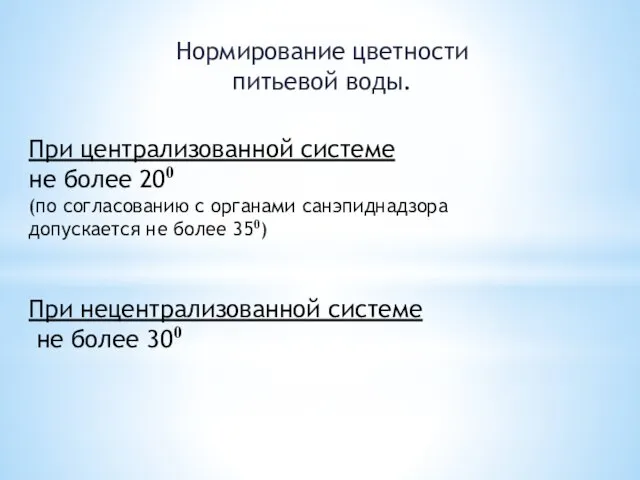 При централизованной системе не более 200 (по согласованию с органами