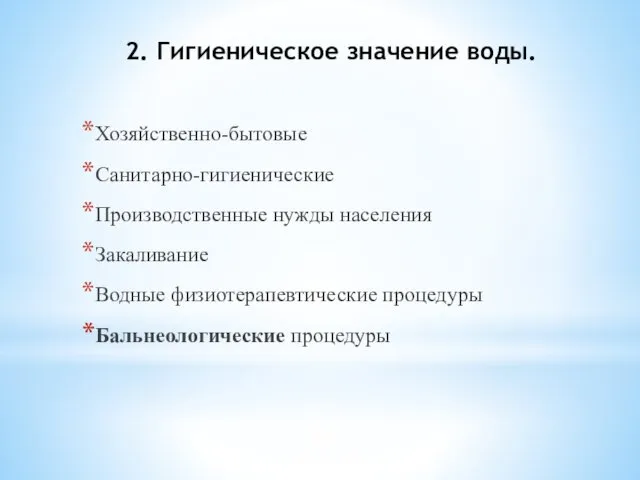 2. Гигиеническое значение воды. Хозяйственно-бытовые Санитарно-гигиенические Производственные нужды населения Закаливание Водные физиотерапевтические процедуры Бальнеологические процедуры