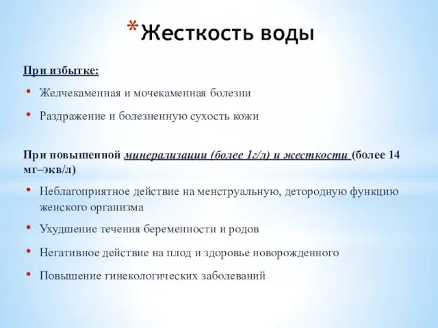 Жесткость воды При избытке: Желчекаменная и мочекаменная болезни Раздражение и