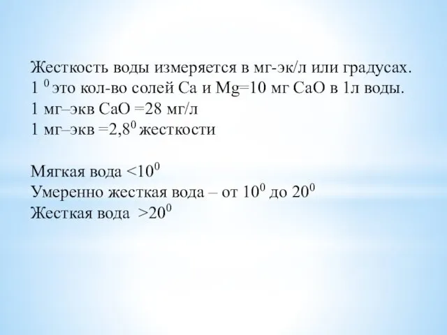 Жесткость воды измеряется в мг-эк/л или градусах. 1 0 это