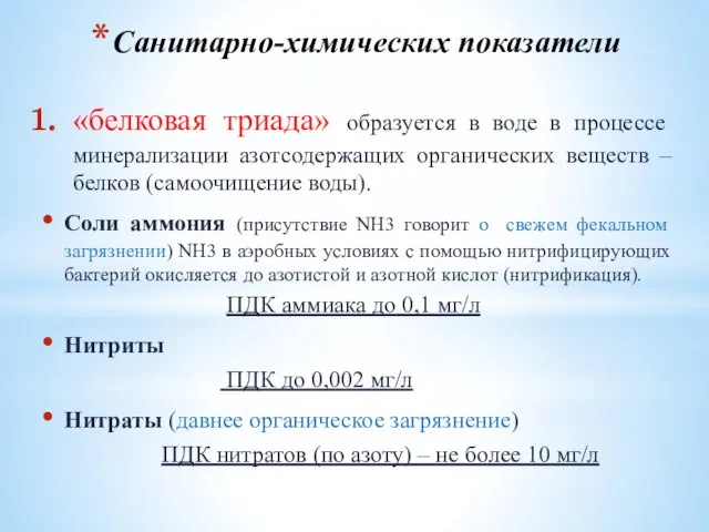 Санитарно-химических показатели «белковая триада» образуется в воде в процессе минерализации