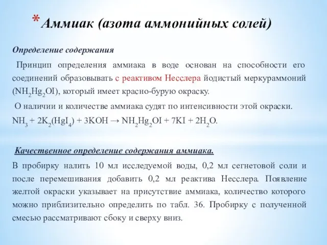 Аммиак (азота аммонийных солей) Определение содержания Принцип определения аммиака в