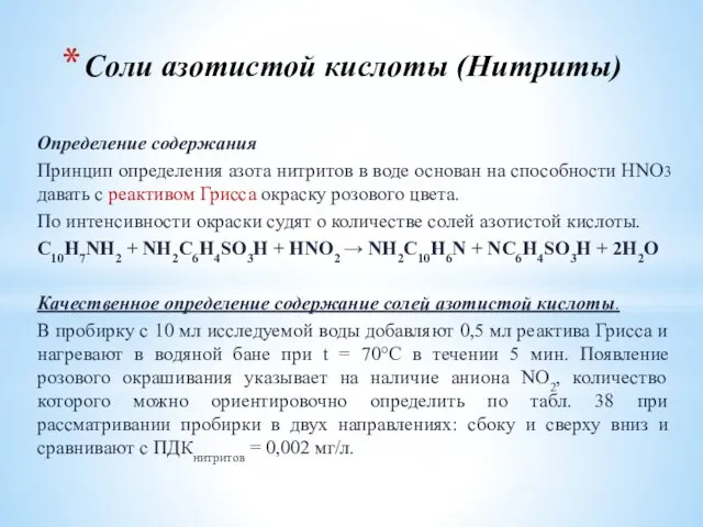 Соли азотистой кислоты (Нитриты) Определение содержания Принцип определения азота нитритов