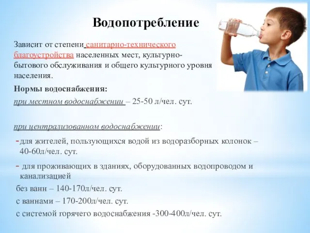 Водопотребление Нормы водоснабжения: при местном водоснабжении – 25-50 л/чел. сут.