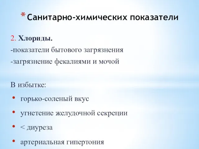 Санитарно-химических показатели 2. Хлориды. -показатели бытового загрязнения -загрязнение фекалиями и