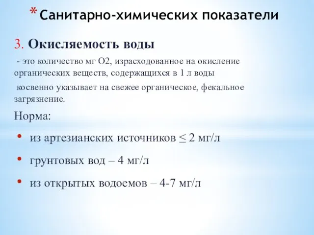 Санитарно-химических показатели 3. Окисляемость воды - это количество мг О2,