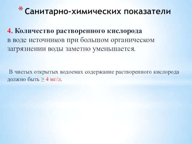 Санитарно-химических показатели 4. Количество растворенного кислорода в воде источников при