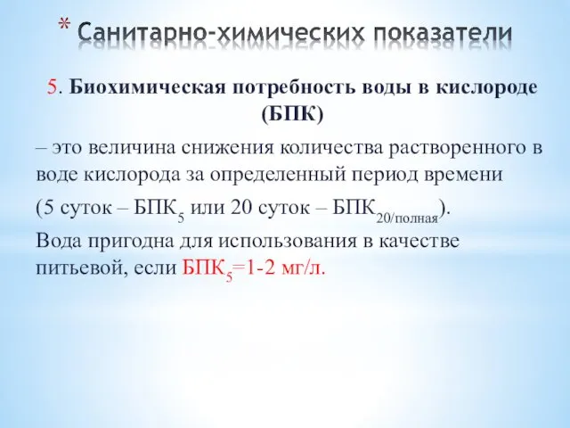 5. Биохимическая потребность воды в кислороде (БПК) – это величина