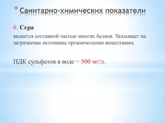 6. Сера является составной частью многих белков. Указывает на загрязнение