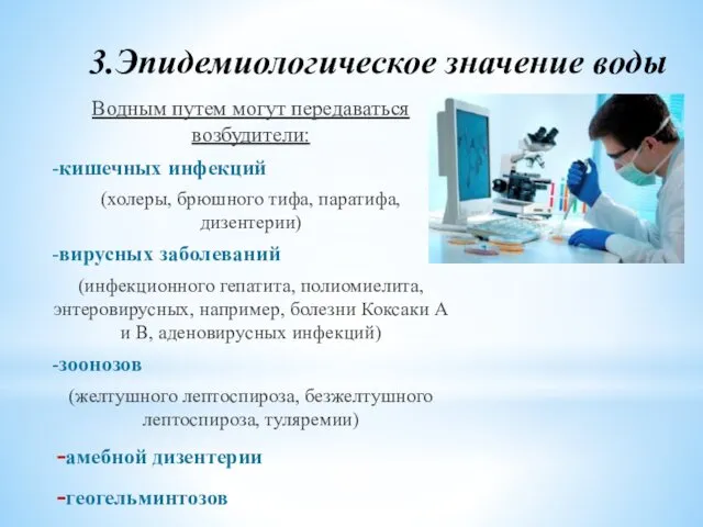 3.Эпидемиологическое значение воды Водным путем могут передаваться возбудители: -кишечных инфекций