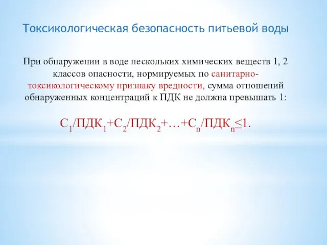 При обнаружении в воде нескольких химических веществ 1, 2 классов