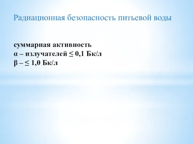 суммарная активность α – излучателей ≤ 0,1 Бк/л β –