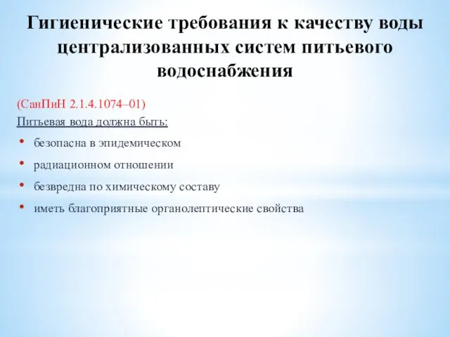 Гигиенические требования к качеству воды централизованных систем питьевого водоснабжения (СанПиН