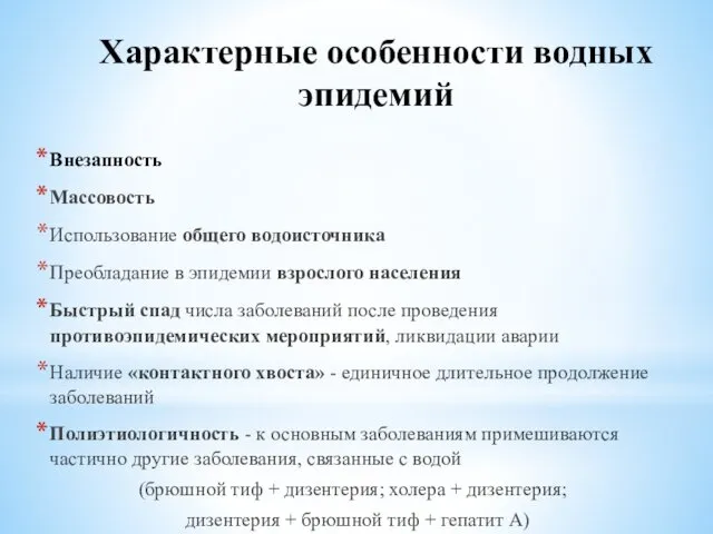 Характерные особенности водных эпидемий Внезапность Массовость Использование общего водоисточника Преобладание