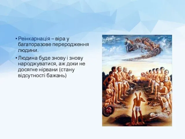 Реінкарнація – віра у багаторазове переродження людини. Людина буде знову