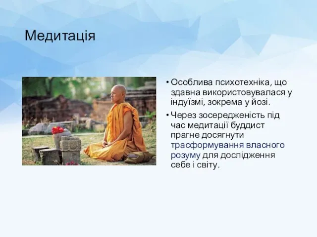 Медитація Особлива психотехніка, що здавна використовувалася у індуїзмі, зокрема у