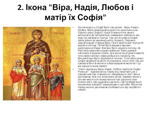 2. Ікона "Віра, Надія, Любов і матір їх Софія" За легендою у Софії