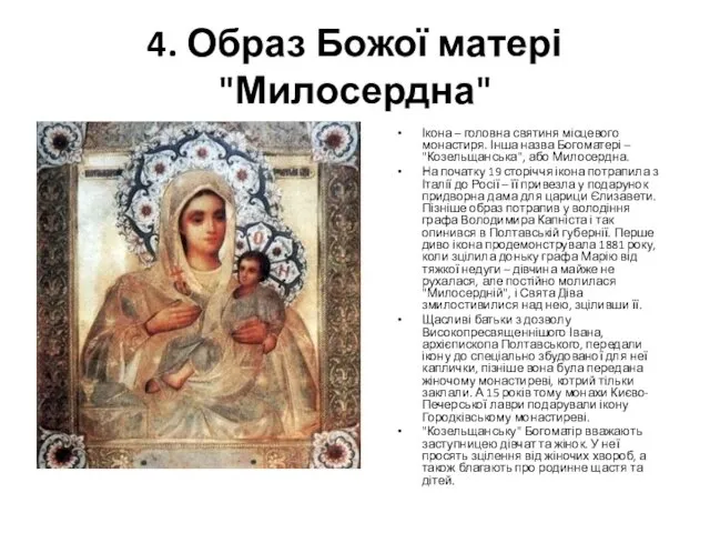 4. Образ Божої матері "Милосердна" Ікона – головна святиня місцевого монастиря. Інша назва