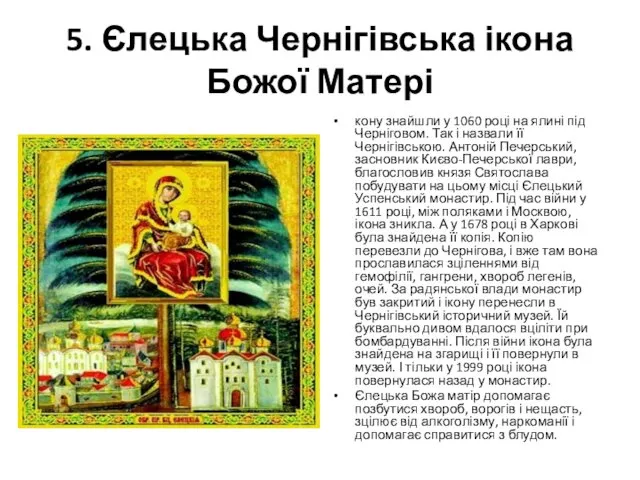 5. Єлецька Чернігівська ікона Божої Матері кону знайшли у 1060 році на ялині