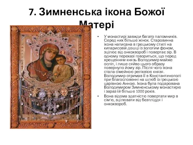 7. Зимненська ікона Божої Матері У монастирі завжди багато паломників. Серед них більше