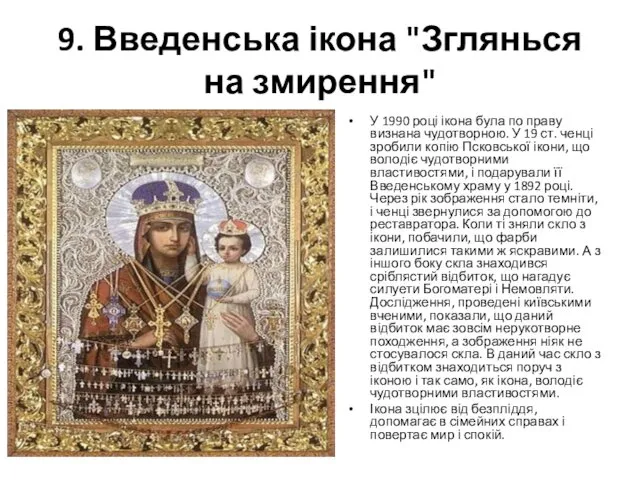 9. Введенська ікона "Зглянься на змирення" У 1990 році ікона