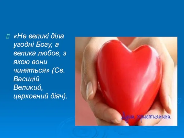 «Не великі діла угодні Богу, а велика любов, з якою