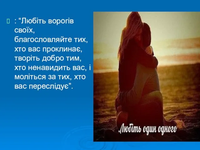 : “Любіть ворогів своїх, благословляйте тих, хто вас проклинає, творіть