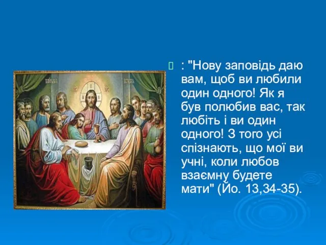 Тайна вечеря : "Нову заповідь даю вам, щоб ви любили