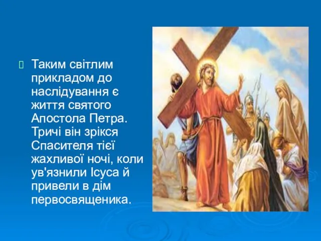 Таким світлим прикладом до наслідування є життя святого Апостола Петра.