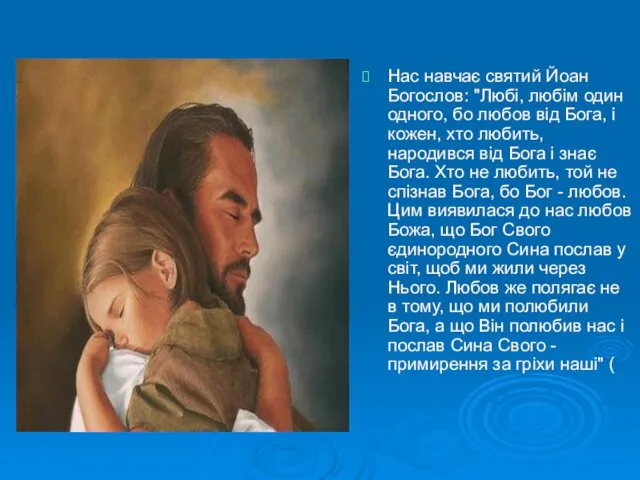 Нас навчає святий Йоан Богослов: "Любі, любім один одного, бо