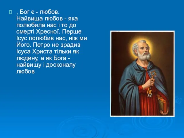 , Бог є - любов. Найвища любов - яка полюбила