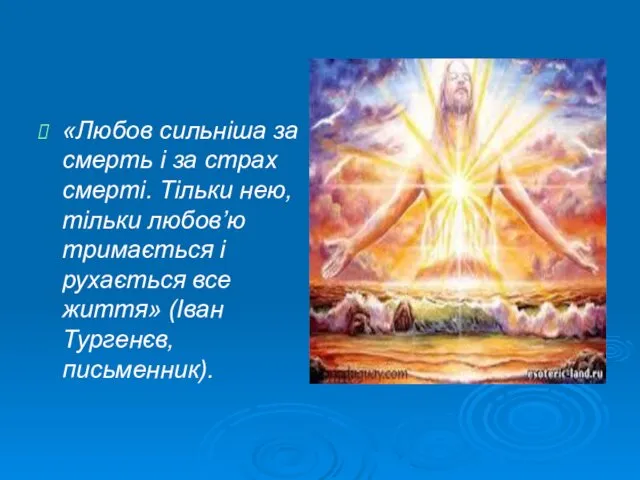 «Любов сильніша за смерть і за страх смерті. Тільки нею,