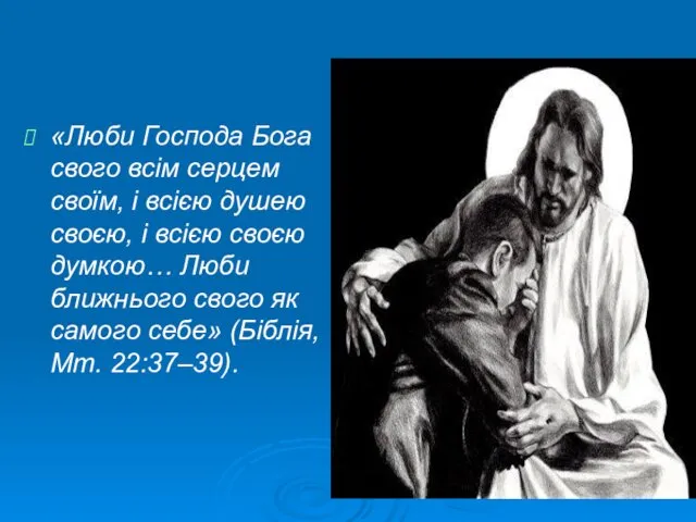 «Люби Господа Бога свого всім серцем своїм, і всією душею