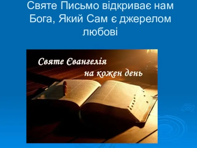 Святе Письмо відкриває нам Бога, Який Сам є джерелом любові