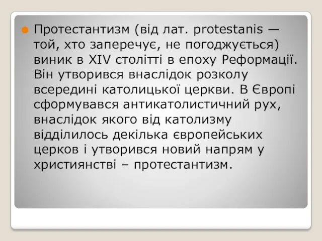 Протестантизм (від лат. protestanis — той, хто заперечує, не погоджується)