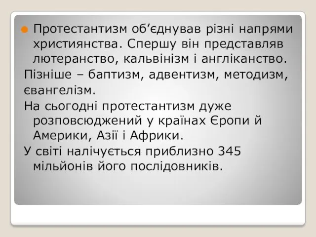 Протестантизм об’єднував різні напрями християнства. Спершу він представляв лютеранство, кальвінізм