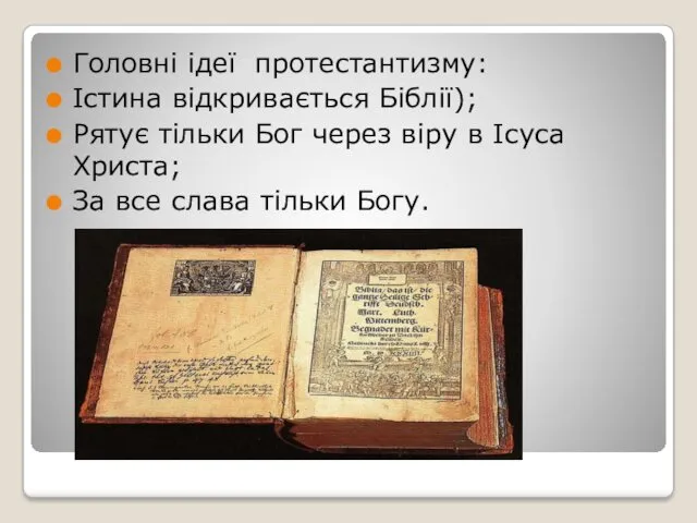 Головні ідеї протестантизму: Істина відкривається Біблії); Рятує тільки Бог через