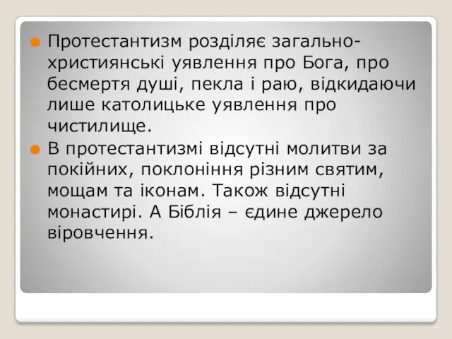 Протестантизм розділяє загально-християнські уявлення про Бога, про бесмертя душі, пекла