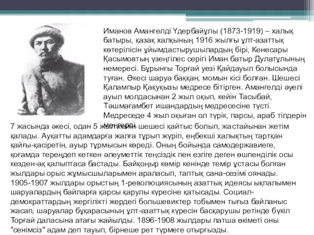 Иманов Амангелді Үдербайұлы (1873-1919) – халық батыры, қазақ халқының 1916