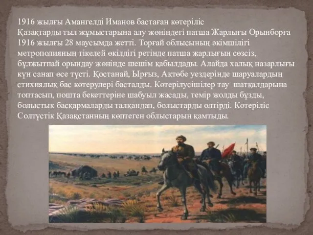 1916 жылғы Амангелді Иманов бастаған көтеріліс Қазақтарды тыл жұмыстарына алу