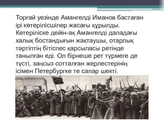 Торғай уезінде Амангелді Иманов бастаған ірі көтерілісшілер жасағы құрылды. Көтеріліске