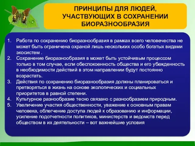 ПРИНЦИПЫ ДЛЯ ЛЮДЕЙ, УЧАСТВУЮЩИХ В СОХРАНЕНИИ БИОРАЗНООБРАЗИЯ Работа по сохранению