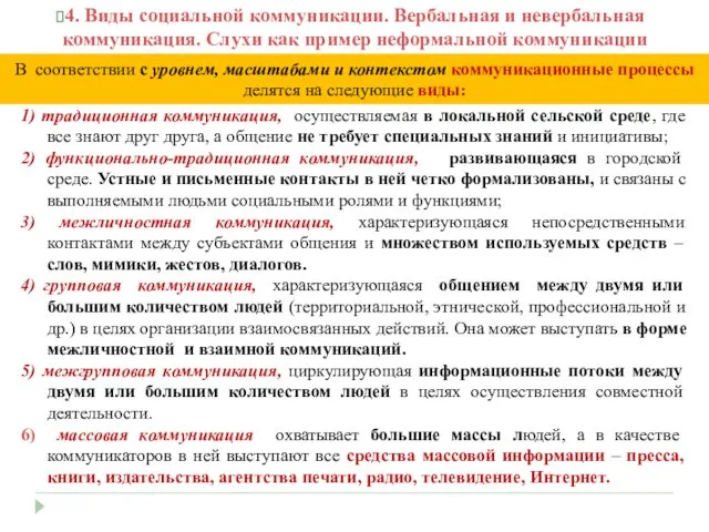 1) традиционная коммуникация, осуществляемая в локальной сельской среде, где все