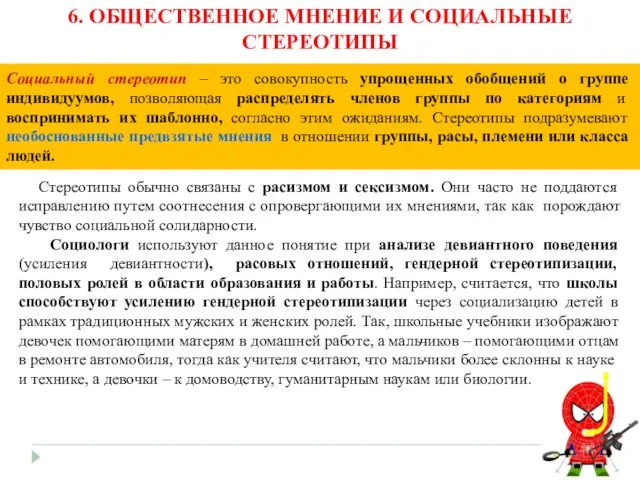 6. ОБЩЕСТВЕННОЕ МНЕНИЕ И СОЦИАЛЬНЫЕ СТЕРЕОТИПЫ Стереотипы обычно связаны с