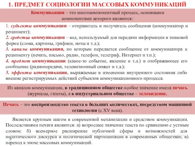 1. субъекты коммуникации – отправитель и получатель сообщения (коммуникатор и