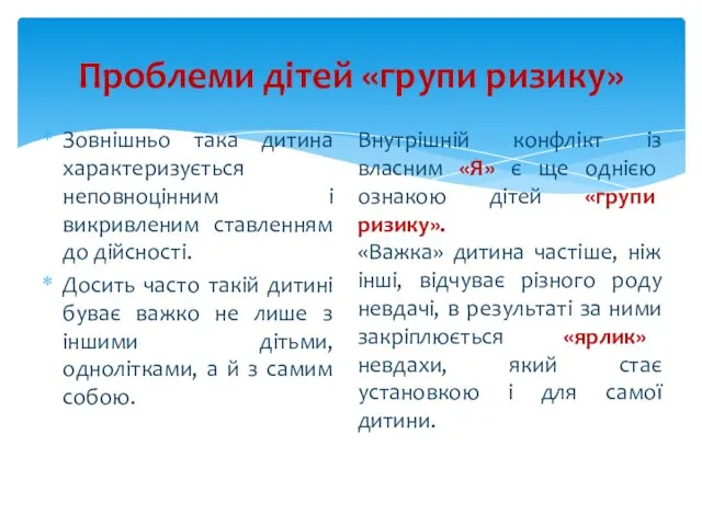 Зовнішньо така дитина характеризується неповноцінним і викривленим ставленням до дійсності.